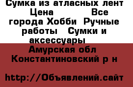 Сумка из атласных лент. › Цена ­ 6 000 - Все города Хобби. Ручные работы » Сумки и аксессуары   . Амурская обл.,Константиновский р-н